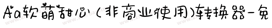 Aa软萌甜心 (非商业使用)转换器字体转换